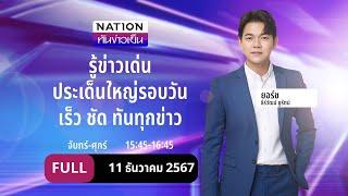 เนชั่นทันข่าวเย็น | 11 ธ.ค.67 | FULL | NationTV22