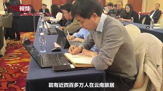 【两会30秒】云南省委书记王宁：“有一种叫云南的生活” 愿做云南旅居首席推荐人