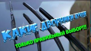 Выбрать дворники правильно. Бескаркасные каркасные гибридные дворники