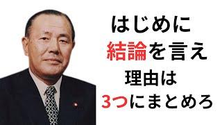 田中角栄の名言　10選【偉人の名言　名言解説】