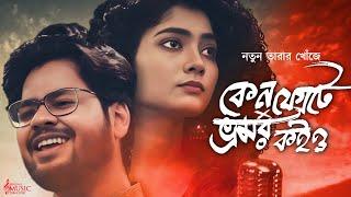 কেন ফোটে X ভ্রমর | Keno Phote Keno Kusum Jhore JayXBhromor |BMD Quest For Talent|Abhik , Shaoni |BMD