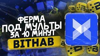 Создаем ферму мультиаккаунтов за 10 минут — BITHAB