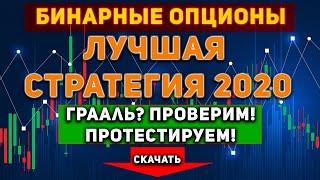 Бинарные опционы - Лучшая стратегия для бинарных опционов и Форекс - Грааль Binary and Forex?