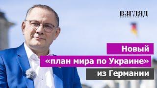 Альтернативное предложение для Зеленского: отказаться от НАТО и ЕС. Кто такой Тино Хрупала?