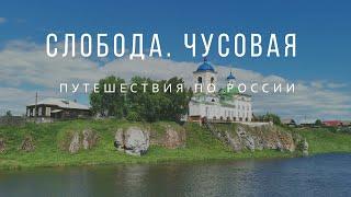 Слобода. Река Чусовая