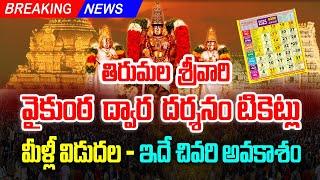 Tirupati Latest Updates | Tirupati Vaikunta Dwara Darshan Tickets Available 2025 | Bhakthi Margam