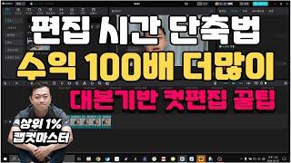 [캡컷PC] 편집속도 100배 올리기 | 고속 컷편집 기법 | 편집 빠르게 하기