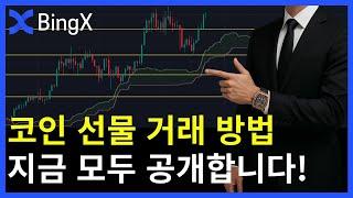 코인 선물 방법ㅣ빙엑스 거래소로 마스터하기ㅣ2025 최신판