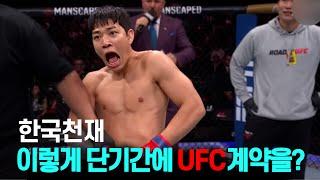 한국에서 제일 빨리 UFC랑 계약한 천재