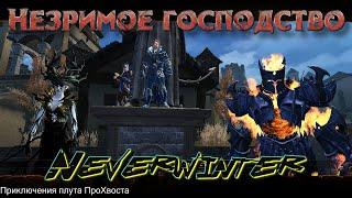 Neverwinter. Компания "Незримое господство"