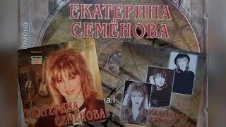 Екатерина Семёнова - Имена на все времена (Альбом 2003)