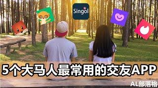 5个马来西亚最常用的交友APP