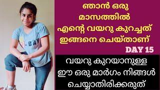 ഇങ്ങനെ ചെയ്ത് ഒരു മാസത്തിൽ ഞാൻ വയറു  കുറച്ചു | FAT CUT EXERCISE || Tummy Reduce Challenge /DAY 15