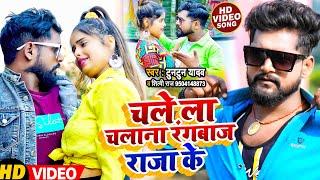 #VIDEO | चले ला चलाना रंगबाज राजा के | #Tuntun Yadav, #Shilpi Raj का सबसे हिट गाना | Bhojpuri Song