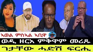 ኣወል ምስኣል ኣቢዋ  ገታቸው ሓድሽ ፍርሒ  ወዲ ዘርአ ምቅዋም መሪጹ 29//09//2024