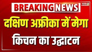 South Africa में मेगा किचन का उद्घाटन | Mega Kitchen | Chinmaya Seva Trust | Breaking News | Hindi