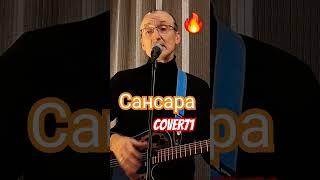 Сансара Баста кавер #shorts