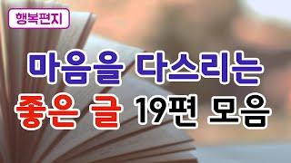 [행복편지 모음 1] 마음을 다스리는 좋은 글 모음