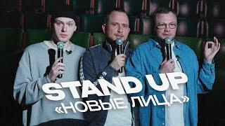 "НОВЫЕ ЛИЦА"| STANDUP| ДИМА ИВАНОВ, ЕГОР СПИРЕВ, МИХАИЛ ЧУРИЧКАНИЧ