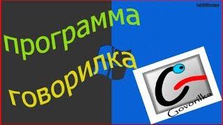 где скачать и установить программу говорилка голос как у бота