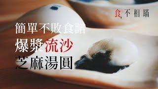 [食不相瞞#3]爆漿流沙芝麻湯圓，超簡易湯圓作法，湯圓怎麼作？怎麼煮？流沙芝麻內餡怎麼調？一起看看吧 ^^