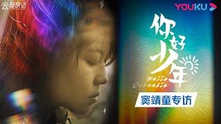 【星映话】专访窦靖童：做自己，是件挺疯狂的事情！