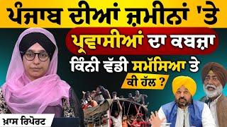 Migration issue in Punjab । Punjab Needs Strict Land Ownership Law । KHALAS PRIME STORY-67 |