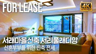 신축 서래마을 고급빌라 [ 서리풀래디앙 ] 신혼부부를 위한 특별전세매물 영상공개