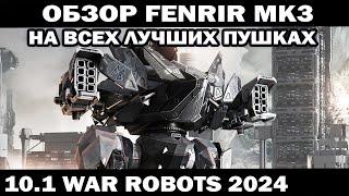 ПОДРОБНЫЙ ОБЗОР ОБЫЧНЫЙ FENRIR mk3 НА ВСЕХ ЛУЧШИХ ПУШКАХ WAR ROBOTS 2024 #варроботс  #shooter