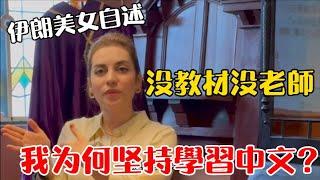 不學英文也要學中文！波斯美女自述：學中文為何從不被理解到成了伊朗的新潮流 | 波斯秘語