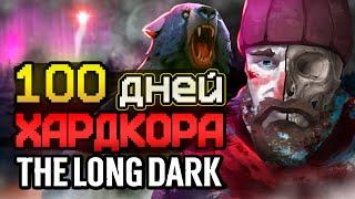 100 ДНЕЙ ХАРДКОРА The Long Dark