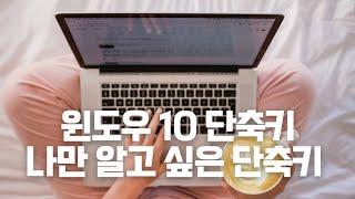 윈도우 10 단축키  나만 알고 싶은 단축키  컴퓨터 능률 올리기