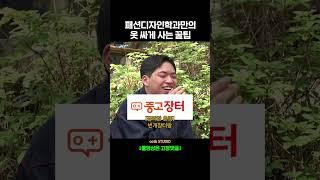 패션디자인학과만의 옷 싸게 사는 꿀팁