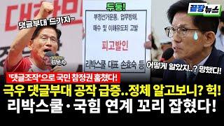 극우 댓글 조작 급증..리박스쿨 김문수 캠프 국힘 연계 꼬리 잡혔다! (전예현 박수빈) #끝장뉴스 (0529_목)