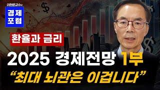 2025년 경제전망 1부: 환율과 금리, 최대 뇌관은 이겁니다