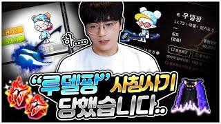 루델팡 사칭사기 당했습니다ㅠㅠ [팡이요,  메이플스토리]