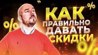 Как правильно давать скидки? | Сергей Филиппов | Увеличить продажи