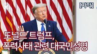 도널드 트럼프, 폭력사태 관련 대국민성명 (2020. 6. 1.) - 자막