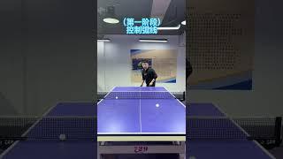 乒乓球教学：发球练习的四个阶段Table tennis teaching: four stages of serve practice#乒乓球  #tabletennis #pingpong