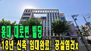 18년 신축] 홍대상권 대로변 서교동 빌딩매매- 공실없이 수익 발생 중! 잘 지은 건물입니다 ^^ [주소/금액/수익률 포함]