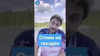 Стояние на гвоздях #shorts