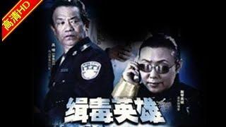 缉毒英雄18（主演：石凉，田海蓉，斯琴高娃，陶泽如，陈逸恒，冯国强）