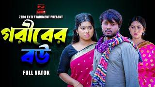 গরীবের বউ | Goriber Bou | Dipto | Ontora | Bangla New Natok 2024. #diptoarjun