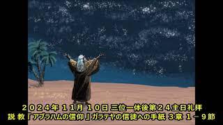 ２０２４年 １１月 １０日 日本キリスト教団磐上教会 三位一体後第２４主日礼拝 説 教 『 アブラハムの信仰 』 ガラテヤの信徒への手紙 ３章 １－９節  成田いうし牧師