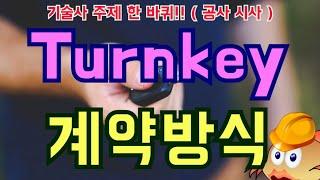 [토목시공기술사] Turnkey 계약방식