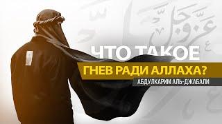 Что такое гнев ради Аллаха? | Абдулкарим аль-Джабали