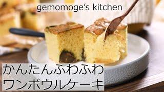 【かんたん】ふわふわワンボウルケーキ【しっとり】