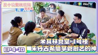 《五十公里桃花坞 第5季》EP4-10：米其林食堂-1号楼，朱丹古希腊掌管厨艺的神！|《五十公里桃花坞 第五季》Wonderland SPECIAL S5