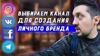 Личный бренд: с чего начать? | Личный бренд в соцсетях | Продвижение личного бренда