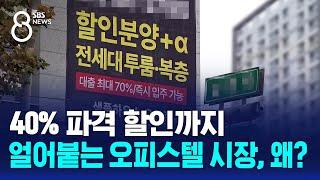 40% 파격 할인까지…얼어붙는 오피스텔 시장, 왜? / SBS 8뉴스